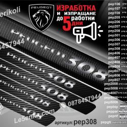 Peugeot 308 прагове от карбон