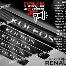 Renault Koleos прагове от карбон
