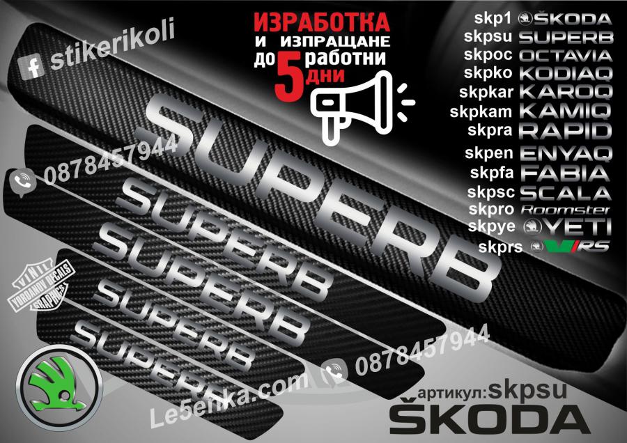 Skoda Superb прагове от карбон