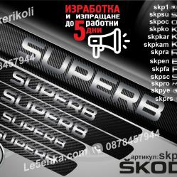 Skoda Superb прагове от карбон