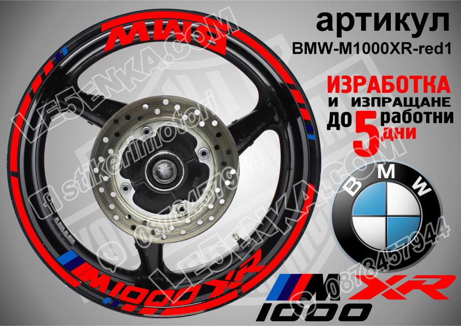 BMW M 1000xr Red надписи и кантове за джанти