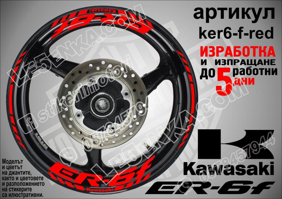 Kawasaki Er-6f RED надписи и кантове за джанти