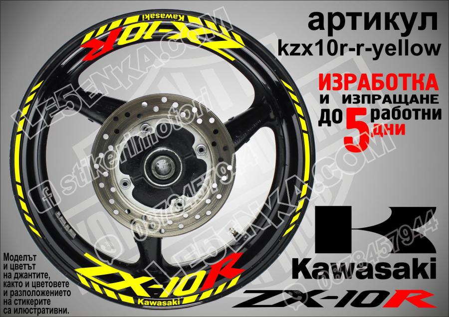 Kawasaki Zx-10r Yellow надписи и кантове за джанти