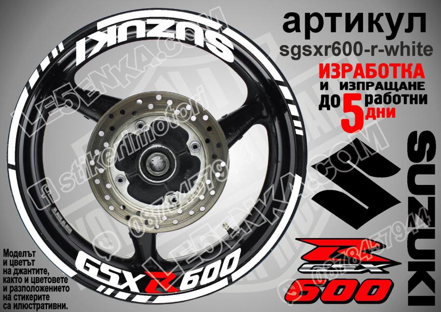 Suzuki GSX R 600 White надписи и кантове за джанти