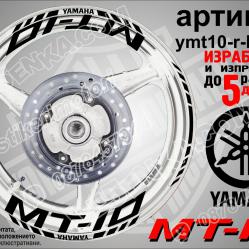 Yamaha Mt-10 Black надписи и кантове за джанти