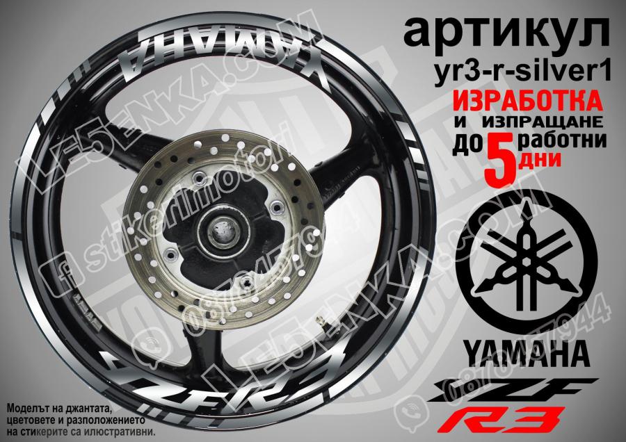 Yamaha R3 Silver надписи и кантове за джанти