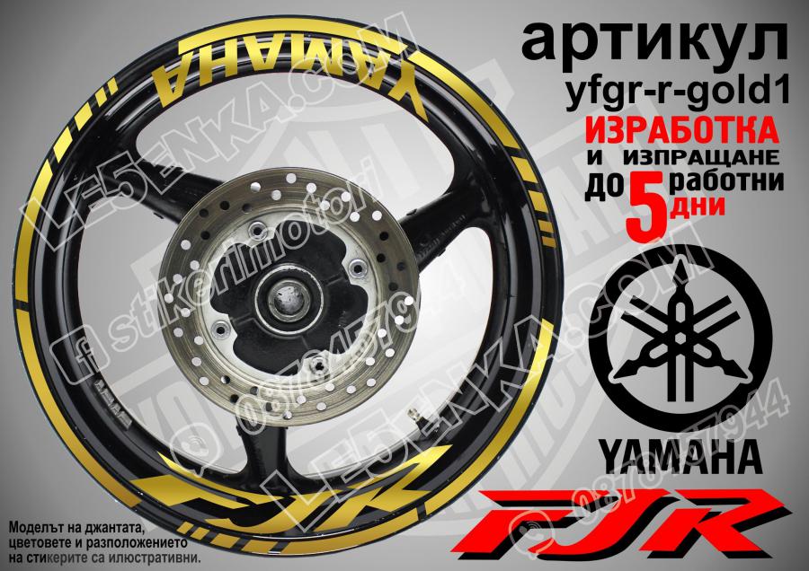 Yamaha FJR Gold надписи и кантове за джанти