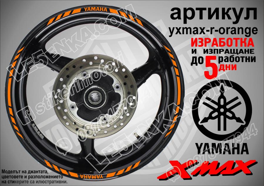 Yamaha Xmax Orange кантове за джанти