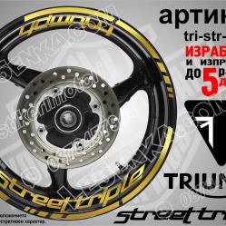Triumph Streettriple Gold надписи и кантове за джанти