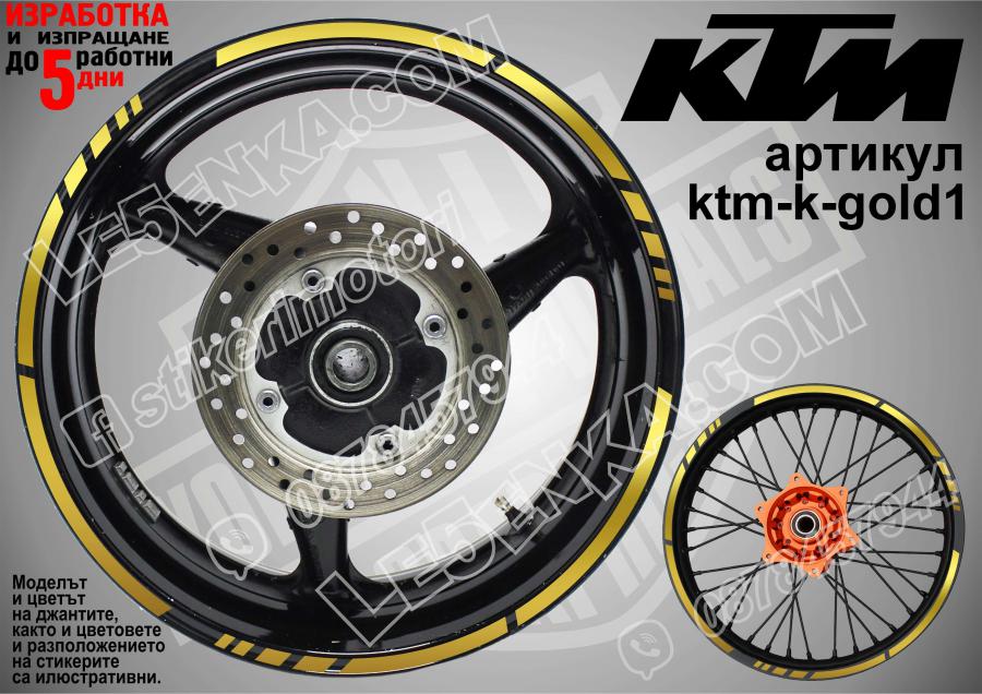 KTM Gold кантове за джанти