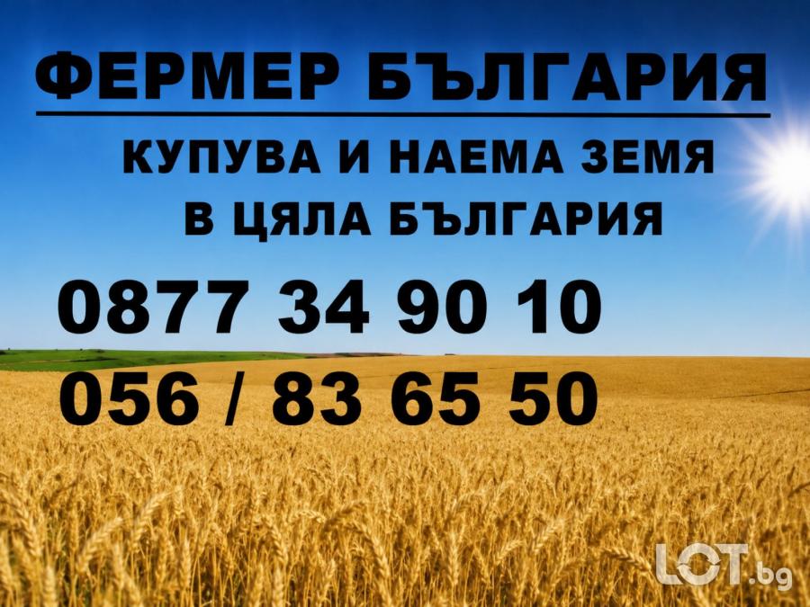 купувам Земеделска Земя в цялата страна и идеални части