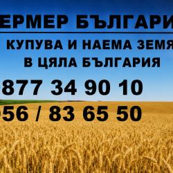 купувам Земеделска Земя в цялата страна и идеални части