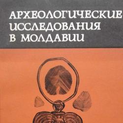 Археологические исследования в Молдавии 1972 г. 520 тираж