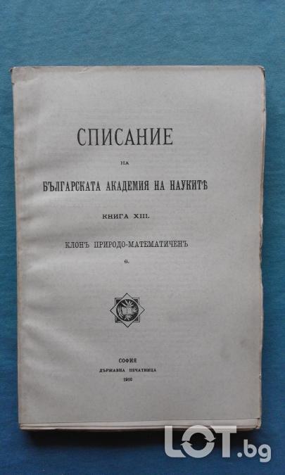 Списание на Българската академия на науките. Кн. 13  1916