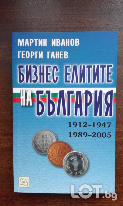 Бизнес елитите на България 1912-1947 1989-2005
