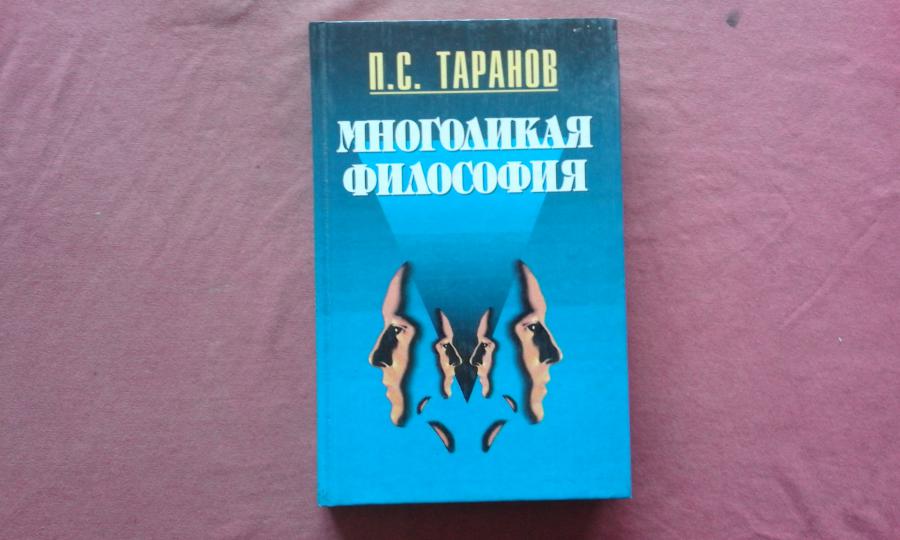 Многоликая философия - м. П. Таранов
