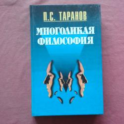 Многоликая философия - м. П. Таранов