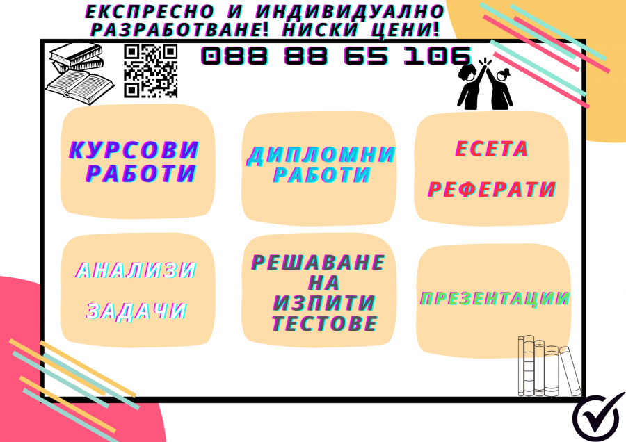 Супер ниски цени Експресно и индивидуално Помощ за студенти