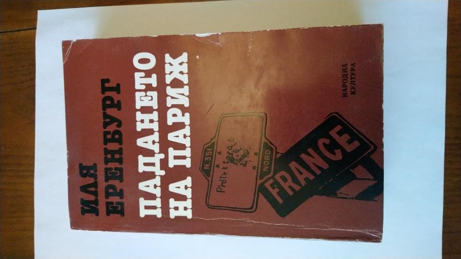 Падането на Париж.