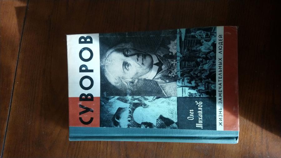 Суворов. О. Михайлов.