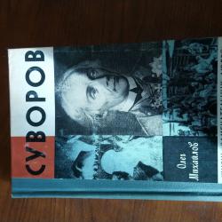 Суворов. О. Михайлов.