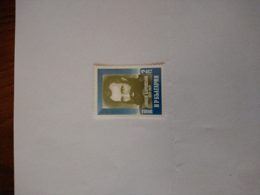 Пощенска марка от България 1979 г.