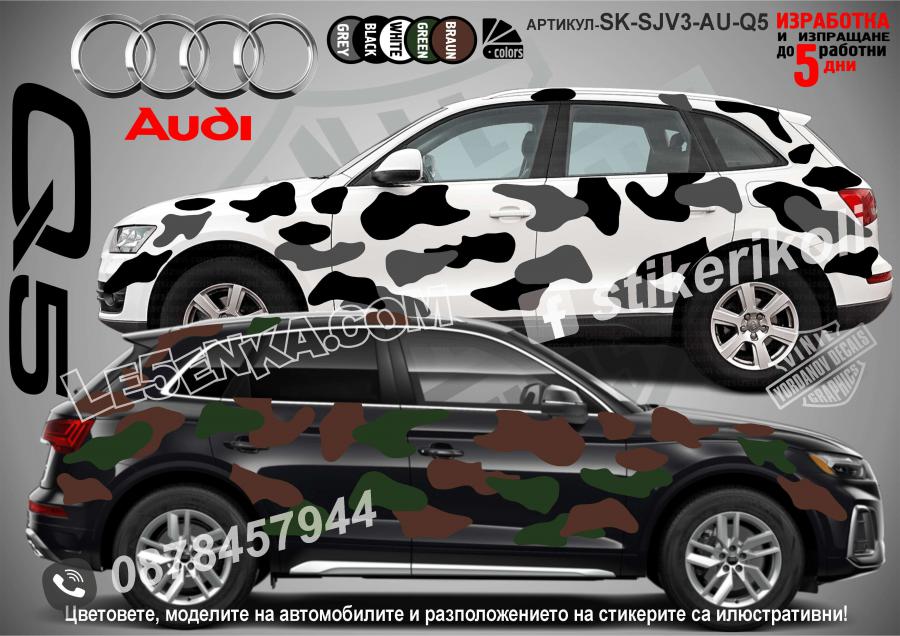 Audi Q5 Camouflage Камуфлаж