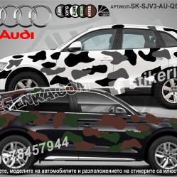 Audi Q5 Camouflage Камуфлаж