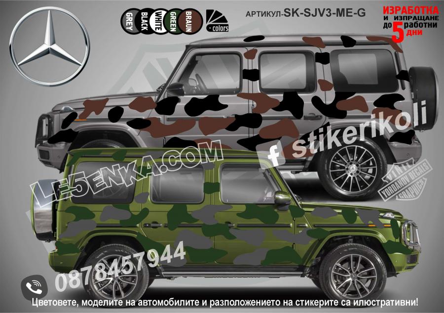 Mercedes-benz G Class Camouflage Камуфлаж