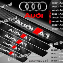 Audi A1 прагове от карбон