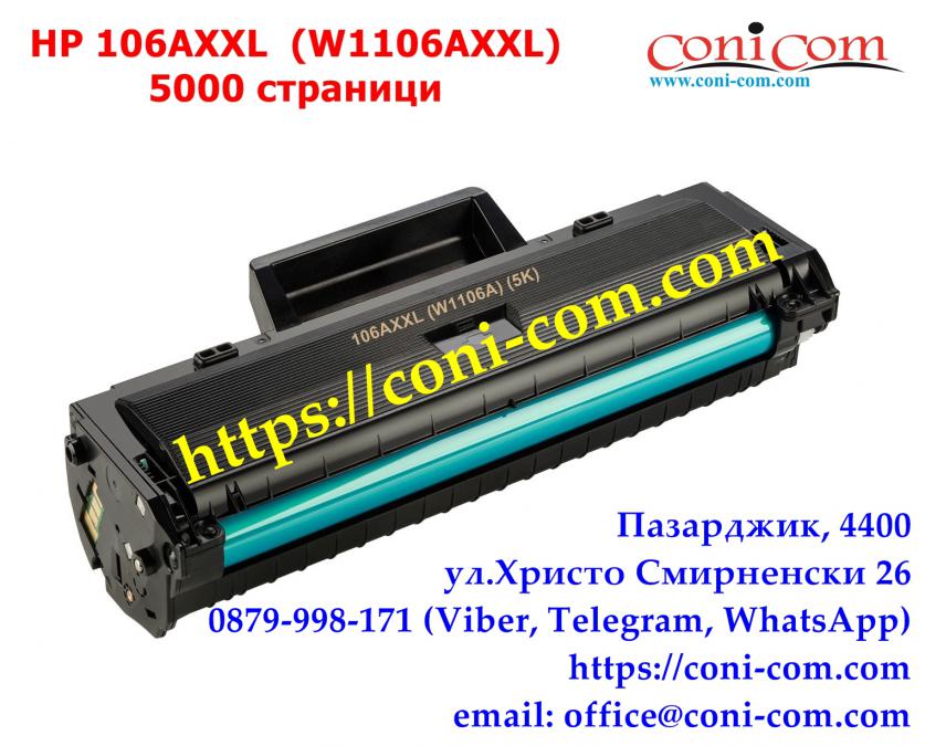 HP 106axxl W1106a 5 000 стр.  Съвместима Тонер Касета