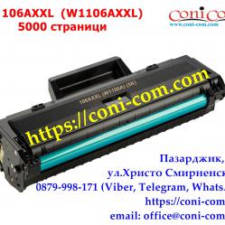 HP 106axxl W1106a 5 000 стр.  Съвместима Тонер Касета