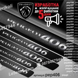 Peugeot 406 прагове от карбон