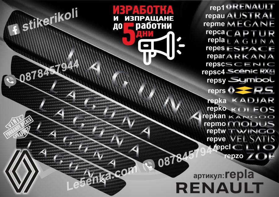 Renault Laguna прагове от карбон