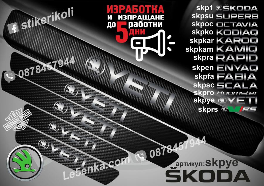 Skoda Yeti прагове от карбон