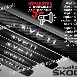 Skoda Yeti прагове от карбон