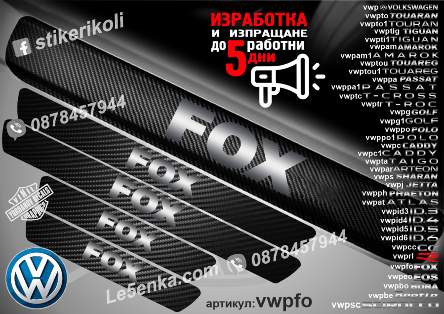 Volkswagen FOX прагове от каброн