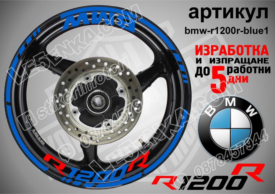 BMW R 1200r Blue надписи и кантове за джанти