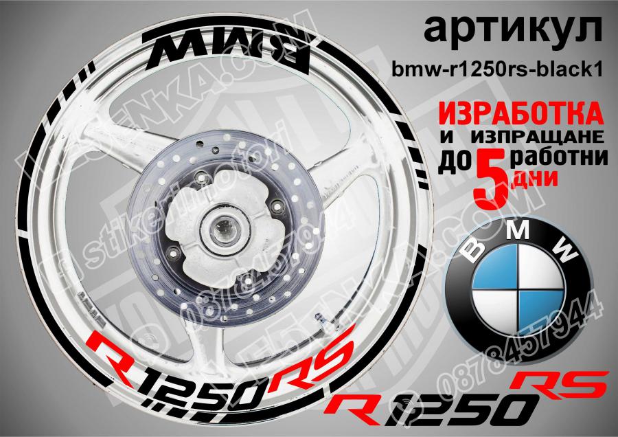 BMW R 1250rs Black надписи и кантове за джанти