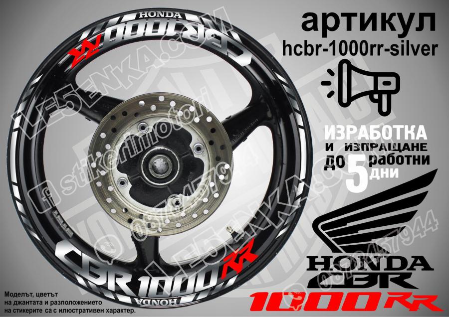 Honda CBR 1000rr Silver надписи и кантове за джанти