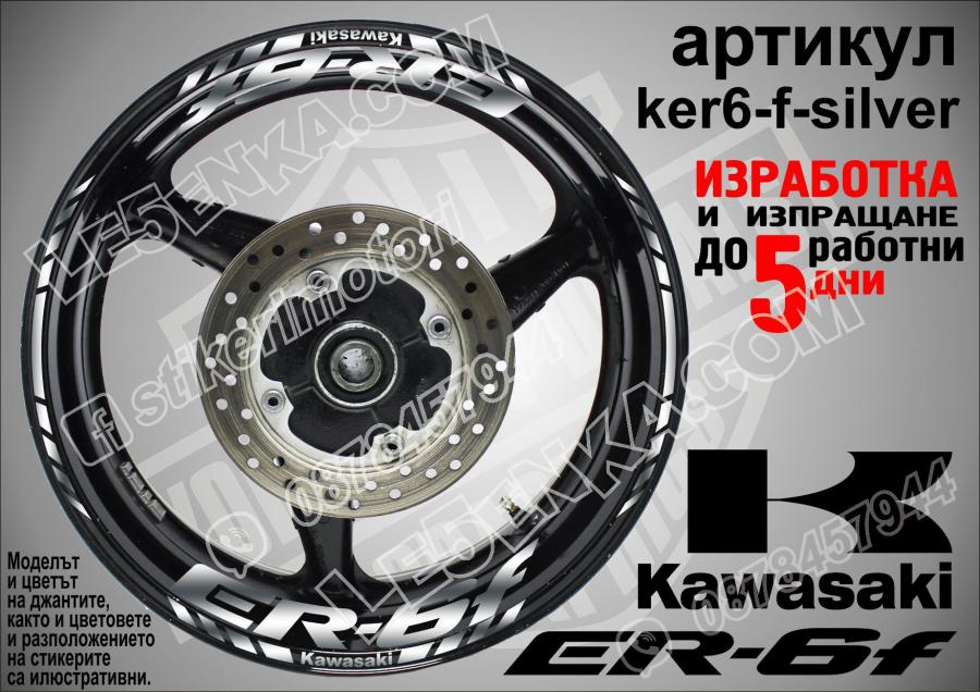 Kawasaki Er-6f Silver надписи и кантове за джанти