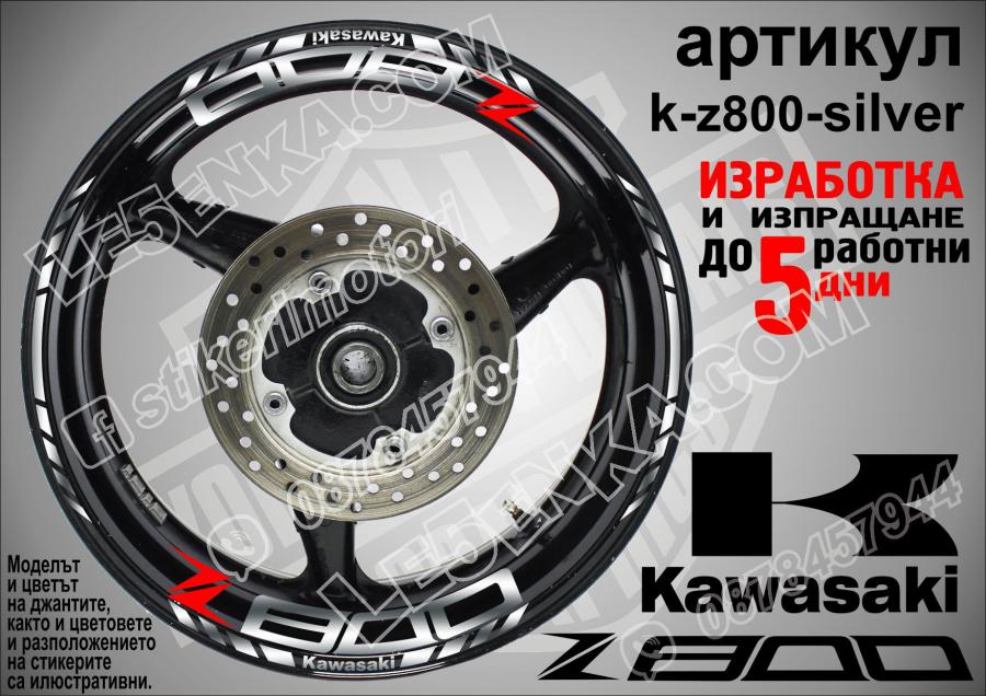 Kawasaki Z800 Silver надписи и кантове за джанти