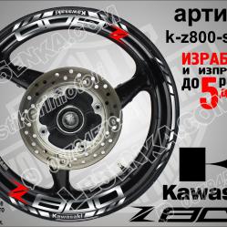 Kawasaki Z800 Silver надписи и кантове за джанти