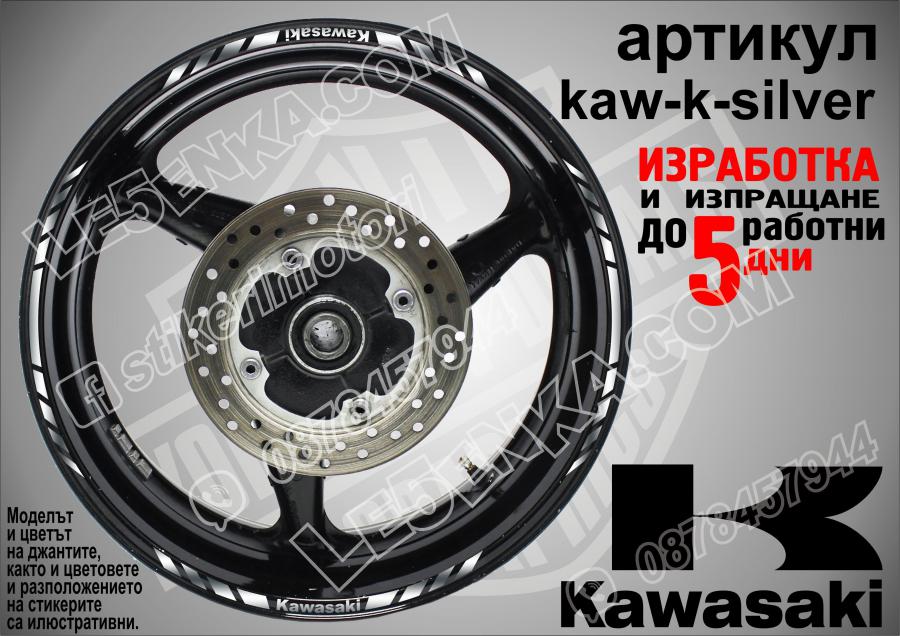 Kawasaki Silver кантове за джанти