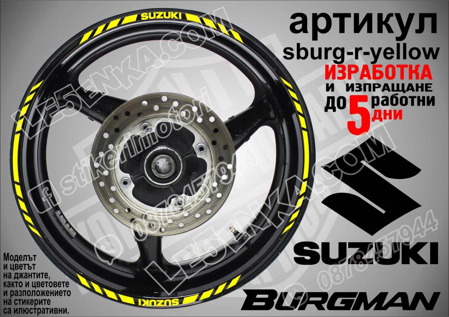Suzuki Burgman Yellow кантове за джанти