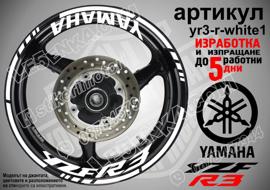 Yamaha R3 White надписи и кантове за джанти