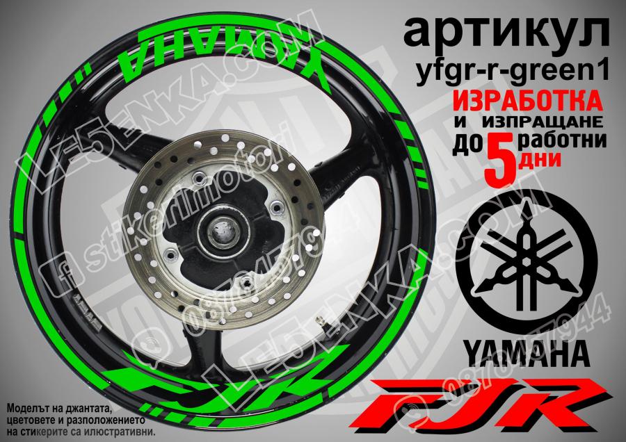 Yamaha FJR Green надписи и кантове за джанти