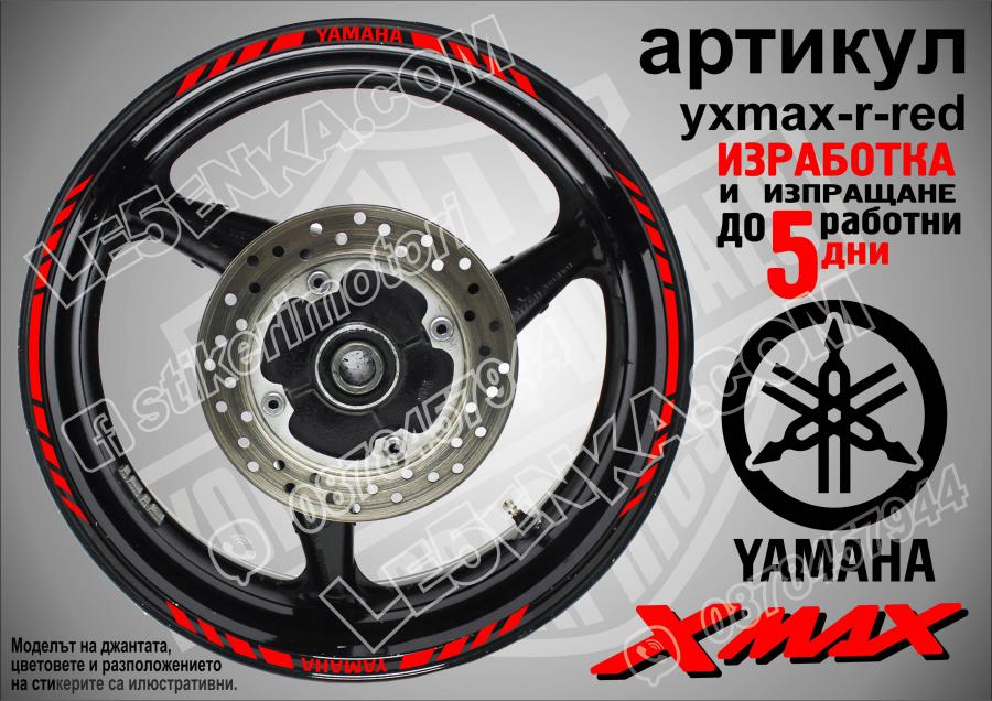 Yamaha Xmax Red кантове за джанти