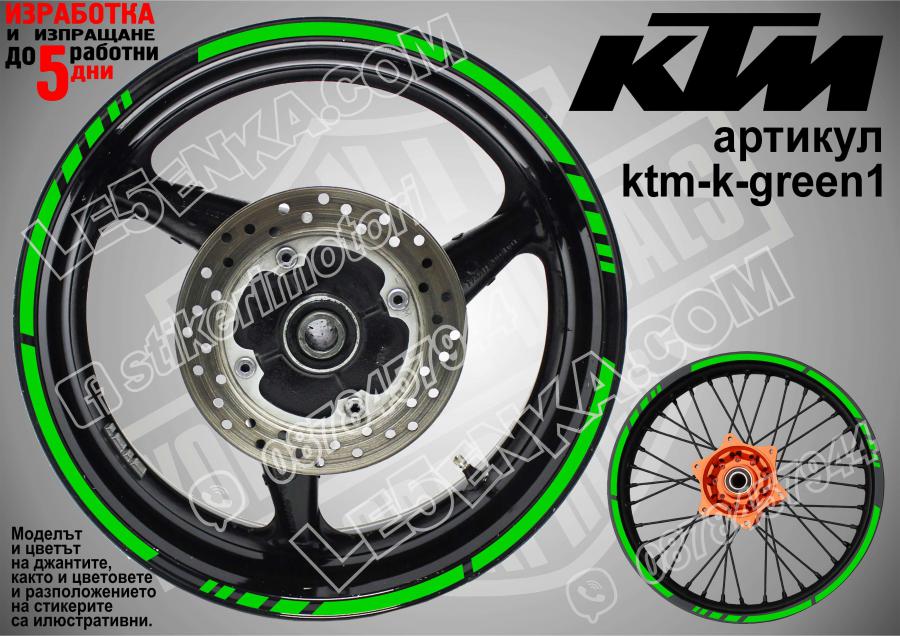 KTM Green кантове за джанти