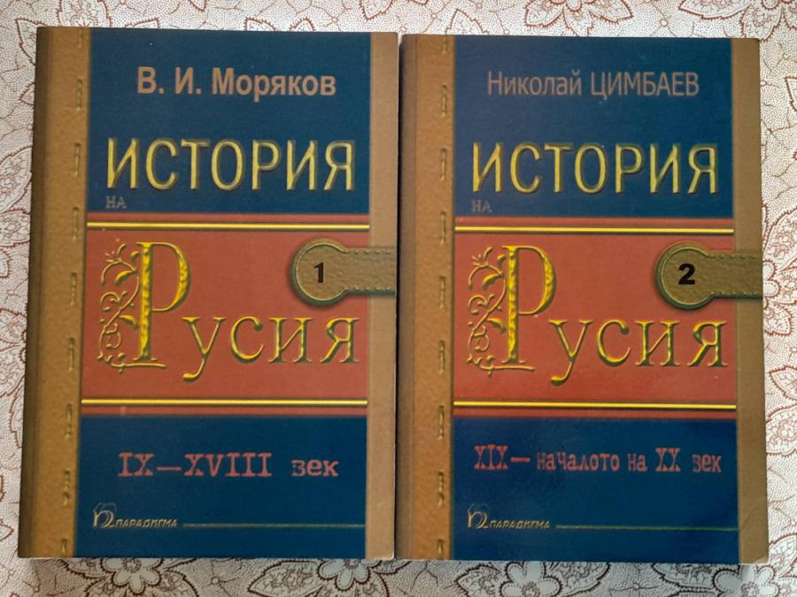 В. И. Моряков - История на Русия. Том 1 - 2